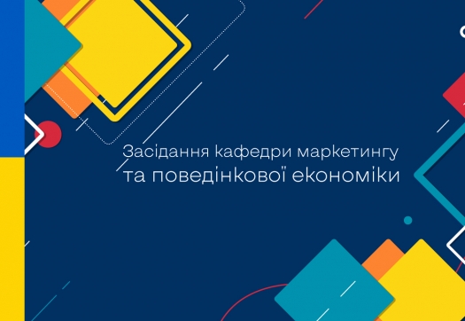 Засідання кафедри маркетингу та поведінкової економіки