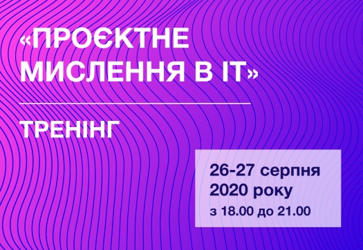 ТРЕНІНГ «Проєктне мислення в ІТ»