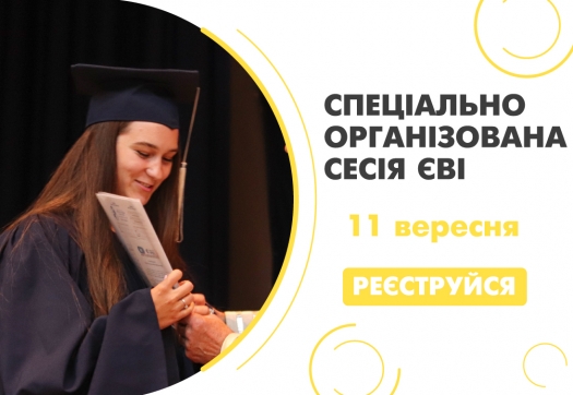 Увага! Інформація щодо спеціально організованої сесії ЄВІ!