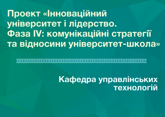 Проект «Інноваційний університет і лідерство. Фаза IV: комунікаційні стратегії та відносини університет-школа».