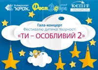 Запрошуємо на гала-концерт Фестивалю дитячої творчості «Ти – особливий 2»