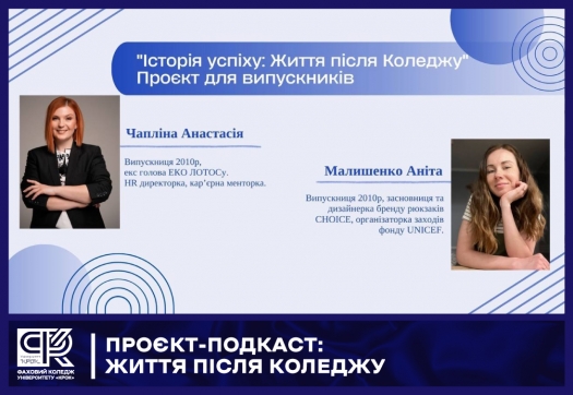 Проєкт-подкаст: Життя після Коледжу