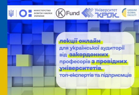 Університет «КРОК» доєднався до проєкту Ukraine Global Faculty