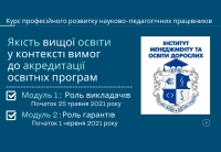 New!!! Курс професійного розвитку викладачів «Якість вищої освіти у контексті вимог до акредитації освітніх програм: роль викладачів»