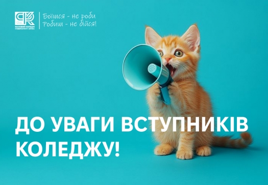 Рекомендовані списки зарахованих до Фахового Коледжу