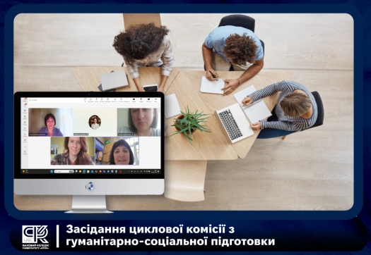 Засідання циклової комісії з гуманітарно-соціальної підготовки