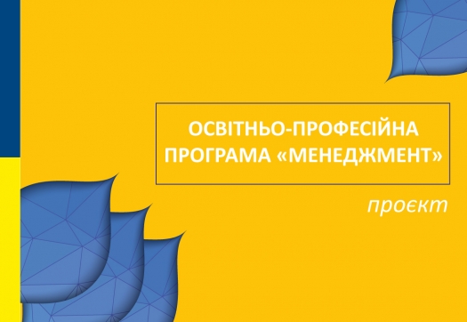 Проєкт оновленої освітньо-професійної програми «Менеджмент»