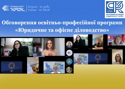 Обговорення ОПП «Юридичне та офісне діловодство»