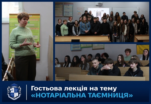 Гостьова лекція на тему &laquo;Нотаріальна таємниця&raquo;