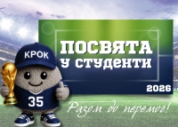 Посвята у студенти 2026