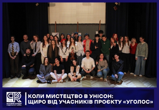 КОЛИ МИСТЕЦТВО В УНІСОН: ЩИРО ВІД УЧАСНИКІВ ПРОЄКТУ &laquo;УГОЛОС&raquo;