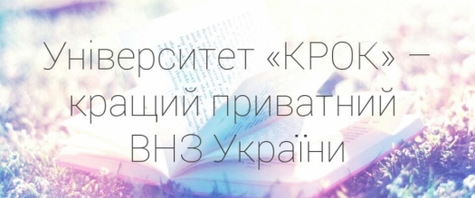 «КРОК» – перший серед недержавних вишів!