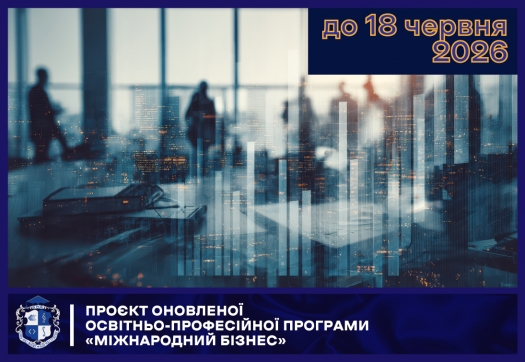 Проєкт оновленої освітньо-професійної програми &laquo;Міжнародний бізнес&raquo; (бакалавр)