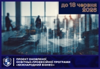 Проєкт оновленої освітньо-професійної програми «Міжнародний бізнес» (бакалавр)