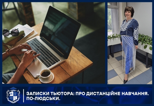Записки тьютора: Про дистанційне навчання. По-людськи.