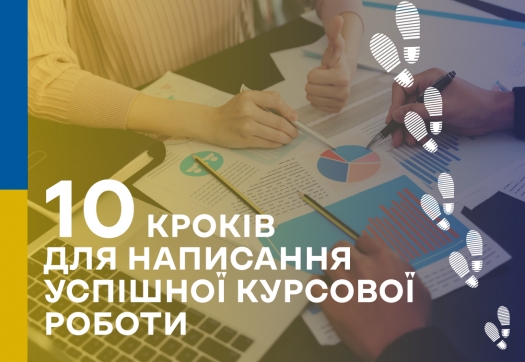 10 КРОКІВ ДЛЯ НАПИСАННЯ УСПІШНОЇ КУРСОВОЇ РОБОТИ