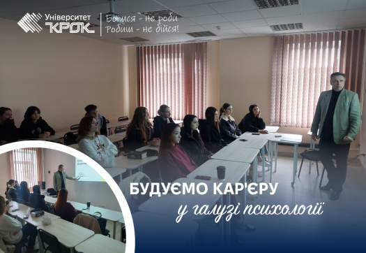 З першого курсу - будуємо кар&#039;єру у  галузі психології