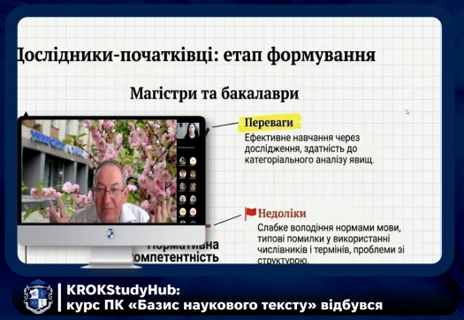 KROKStudyHub: курс ПК &laquo;Базис наукового тексту&raquo; відбувся