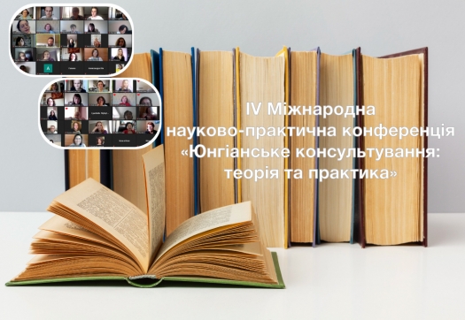 IV Міжнародна науково-практична конференція «Юнгіанське консультування: теорія та практика»