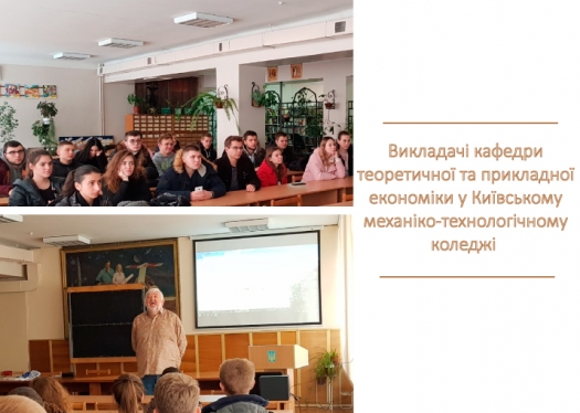 Викладачі кафедри теоретичної та прикладної економіки зустрілись зі студентами Київського механіко-технологічного коледжу