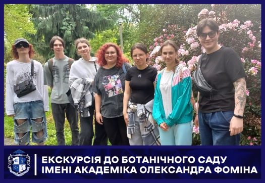Екскурсія до Ботанічного саду імені академіка Олександра Фоміна