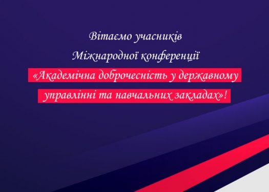 Вітаємо учасників Міжнародної конференції «Академічна доброчесність у державному управлінні та навчальних закладах»!