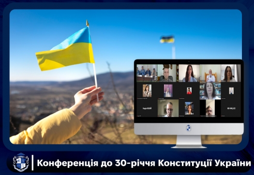 Конференція до 30-річчя Конституції України