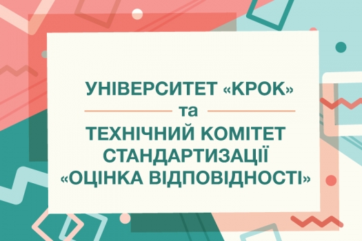 Університет «КРОК» продовжує активну співпрацю з технічним комітетом стандартизації «Оцінка відповідності»