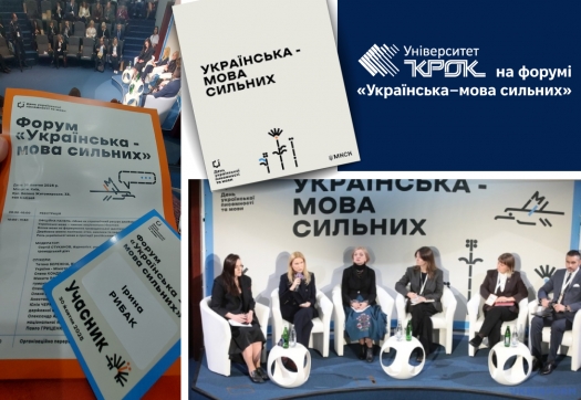 Університет «КРОК» на форумі «Українська–мова сильних»
