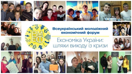 Визначено фіналістів Всеукраїнського молодіжного економічного форуму