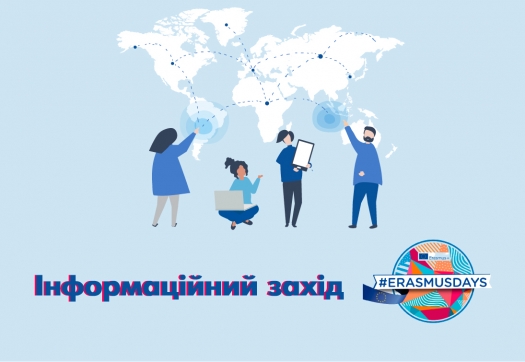 Інформаційний захід «Erasmus Day»