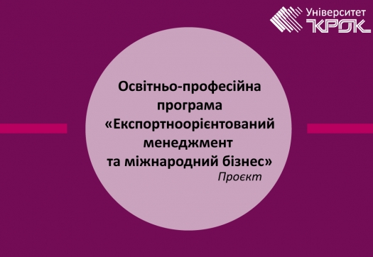 Проєкт оновленої освітньо-професійної програми «Експортноорієнтований менеджмент та міжнародний бізнес»