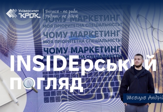 Інсайдерський погляд: Чому маркетинг моя пріоритетна спеціальність