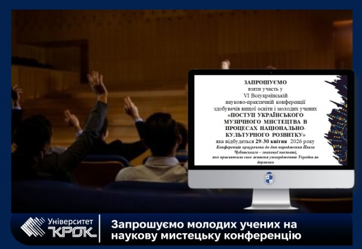 Запрошуємо молодих учених на наукову мистецьку конференцію