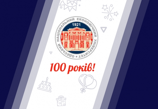 Вітаємо Одеський національний економічний університет зі 100-річним ювілем!