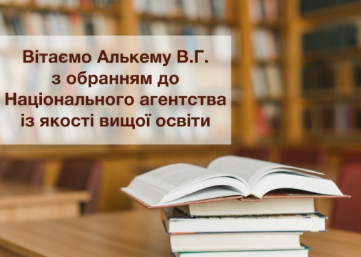 Вітаємо Алькему В.Г. з обранням до агентства із якості вищої освіти