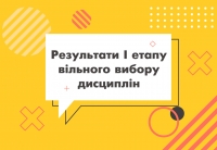 Результати I етапу вільного вибору дисциплін