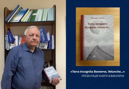 Презентація книги В.Вакулича «Terra Incognita Велимче, Velunche…»