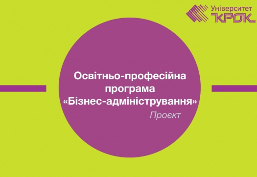 Проєкт оновленої освітньо-професійної програми «Бізнес-адміністрування»