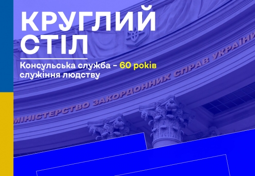 Круглий стіл: «Консульська служба – 60 років служіння людству»