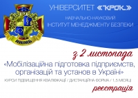 Мобілізаційна підготовка підприємств, організацій та установ в Україні