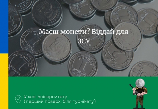 Благодійна акція «Смілива гривня»