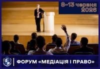 Форум «Медіація і право»