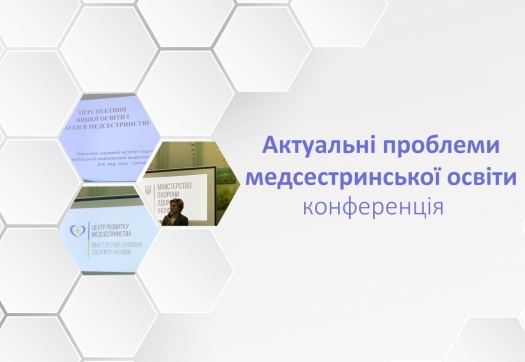 Кафедра прикладної медицини взяла участь в конференції: «Актуальні проблеми медсестринської освіти»