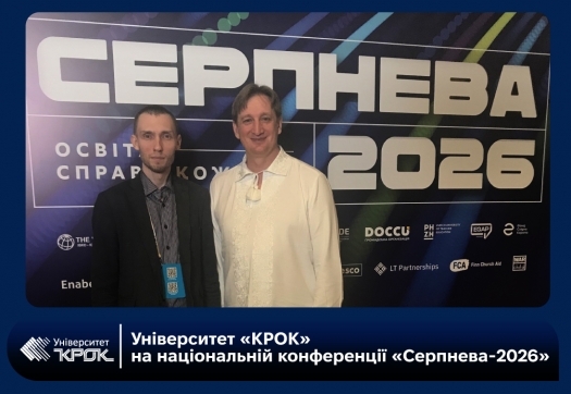 Університет &laquo;КРОК&raquo; на національній конференції &laquo;Серпнева-2026&raquo;