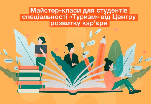 Майстер-класи для студентів спеціальності «Туризм» від Центру розвитку кар’єри