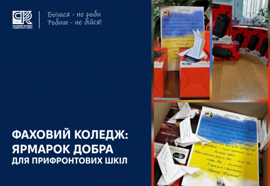 Фаховий коледж: ярмарок добра для прифронтових шкіл