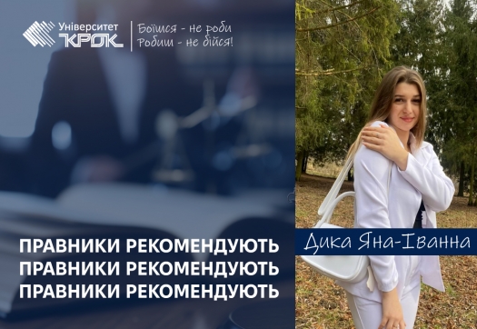 Правники рекомендують дистанційне навчання Університет «КРОК»