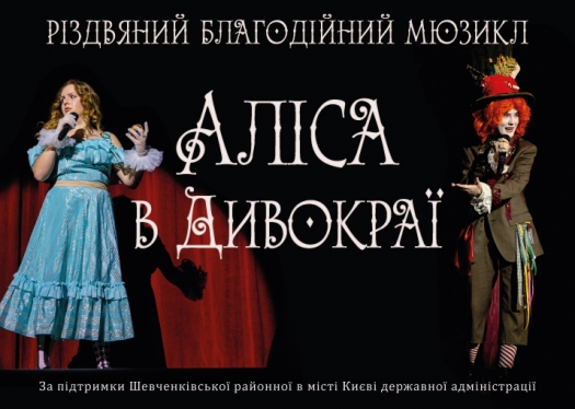 Мюзикл &laquo;Аліса в Дивокраї&raquo; подарував справжнє диво!