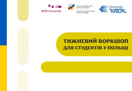 Тижневий воркшоп для студентів у Польщі